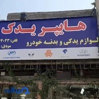 هایپر یدک