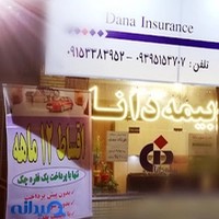بیمه دانا حسین زاده(10327)