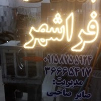املاک فراشهر