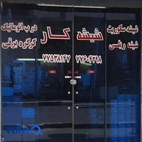 شیشه کار
