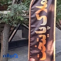 کافی نت امیرعلی