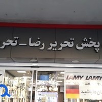 شرکت پخش تحریر رضا