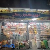 آجیل و خشکبار رحمانی