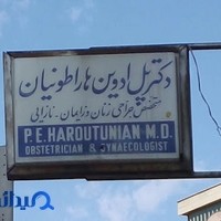 مطب دکتر پل ادوین هاراطونیان