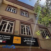 آموزشگاه زبان شکوه دانش