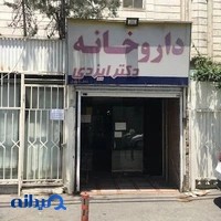 داروخانه ی دکتر ایزدی