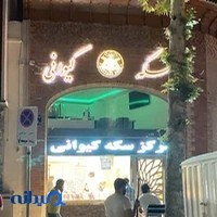 سکه کیوانی