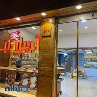 آجیل دنیا