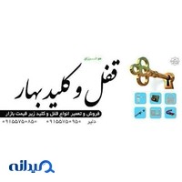 قفل و کلید بهار