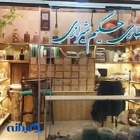 عطاری حکیم شیرازی