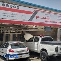 کارواش شبنم