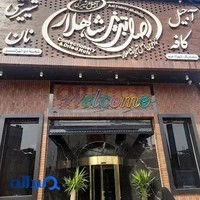 آجیل و خشکبار اصل تبریزی شاهلار