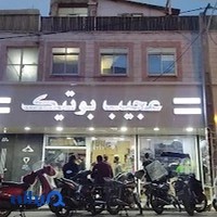 عجیب بوتیک