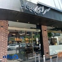 نانوایی بهار