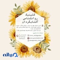 Aftabgardan psycology clinic