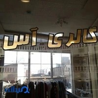 گالری آس