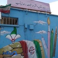 دبیرستان دخترانه شاهد راه زینب