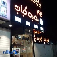 بریم؟ به به کباب