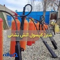 شارژ کپسول آتش نشانی، رایمند عمران