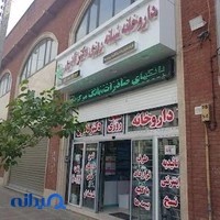 داروخانه شبانه‌روزی دکتر نادری