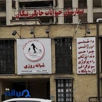 بیمارستان حیوانات خانگی نیکان