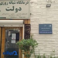 درمانگاه شبانه روزي دولت