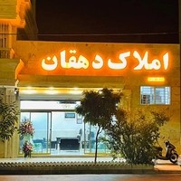 املاک دهقان
