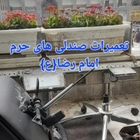 تعمیرصندلی مشهد در محل شما با 13 سال سابقه