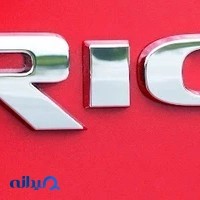 فروشگاه لوازم یدکی ریو و سراتو قریب