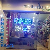 داروخانه شبانه‌روزی دکتر قشمشم