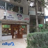 آجیل و خشکبار تواضع اصل شعبه نیاوران
