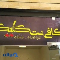 کافی نت کلیک