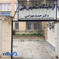 آزمایشگاه دکتر بهرامی