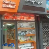 تجهیزات پزشکی طب مدرن