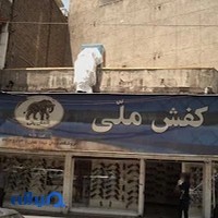 کفش ملی