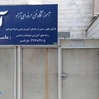 آموزشگاه آرام اسپاد