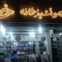 لوازم خانه و آشپزخانه خداداد
