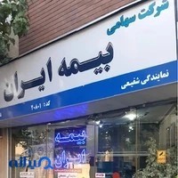بیمه ایران ( نمایندگی شفیعی)
