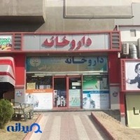 داروخانه دکتر درفشی