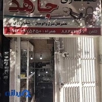کلید سازی جاهد