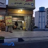 تعمیرگاه سهند