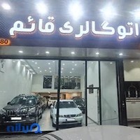 اتوگالری قائم - نمایشگاه خودرو قائم