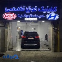 کلینیک فوق تخصصی هیوندای و کیا