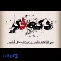 دکه فکر