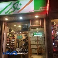 نمایندگی کفش نادر