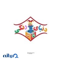 فروشگاه اسباب بازی دنیای رنگی