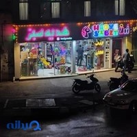 فروشگاه اسباب بازی هدیه سبز