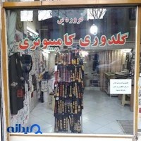 گلدوزی کامپیوتری فروردین
