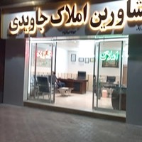 مشاور املاک جاویدی