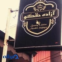 سالن زیبایی آزاده حقگو